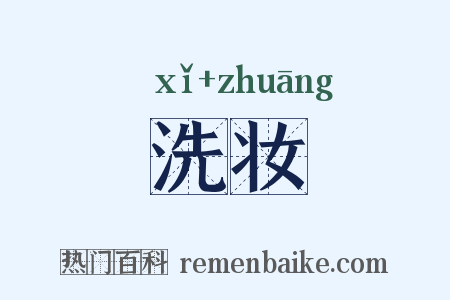洗妆是什么意思的图片